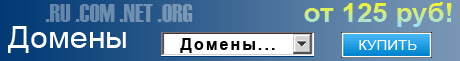 Домены по 125 руб в год