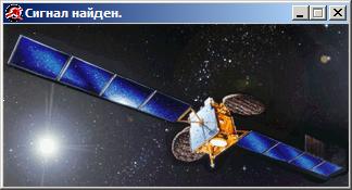 Сигнал найден