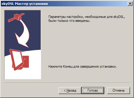 Закрытие мастера установки